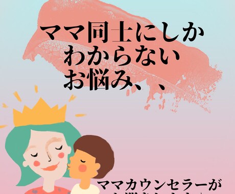 抱え込んでいませんか？嫁姑問題のお悩み聞きます ママカウンセラーだからわかる☆お気持ち受け止めます！ イメージ2