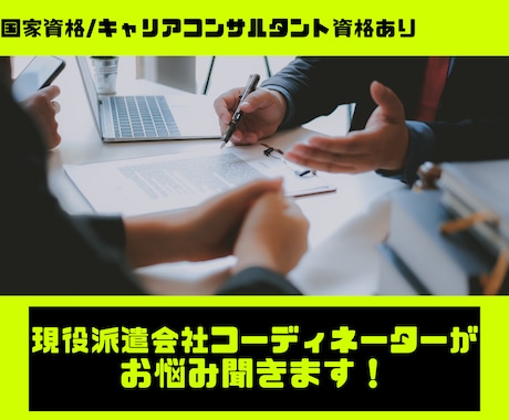 派遣コーディネーターが派遣社員皆様のご相談聞きます 派遣の何故？を解決しましょう！ イメージ1