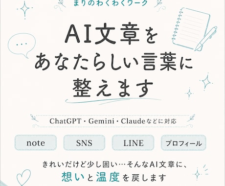 AI文章をあなたらしい言葉に整えます ChatGPT・Geminiの文章に想いと温度を戻します イメージ1