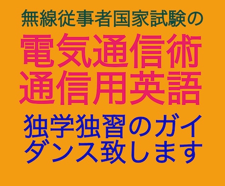 電気通信術と通信用英語の独習をお手伝いします 趣味でモールスや航空通信のフォネテックコードを覚えたい方にも イメージ1