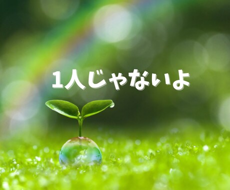 ワンオペ育児の不安、そっと受け止めます 孤独/不安/愚痴/心配事/どんな話でも否定せずに聴きます イメージ2