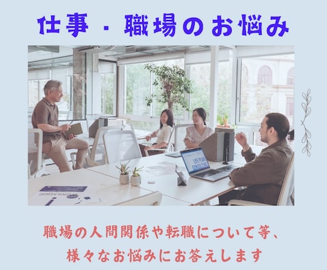 先着10名様限定価格！仕事・職場のお悩みに答えます 職場の人間関係・転職・適職等、知りたいことをご相談ください イメージ1