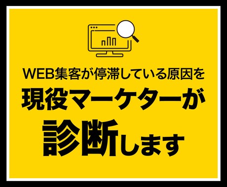 WEB集客が上手くいかない原因を診断します 実績27年のプロがあなたに最適な集客方法を提案します イメージ1