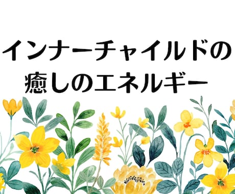 錬金術で【インナーチャイルド】を癒します インナーチャイルド癒しのエネルギー＊霊の癒しとメッセージ付き イメージ1