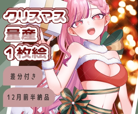 雰囲気のあるクリスマス量産イラストを制作します 私とプレゼント、どっちにするの～？な1枚絵を制作します！ イメージ1