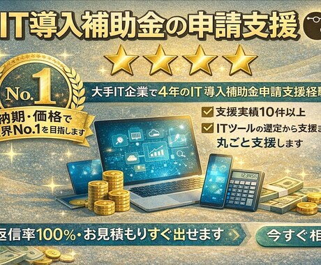 IT導入補助金｜申請手続きを分かりやすく支援します ＜申請初心者歓迎＞入力・書き方・不備防止まで徹底サポート イメージ1