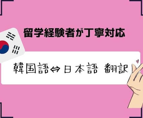 韓国語⇔日本語 短文翻訳できます 留学経験者が丁寧に対応します！ イメージ1