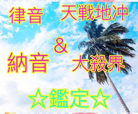 あなたの律音・転戦地冲・納音・大殺界鑑定します 人生における危うい年を鑑定します イメージ1