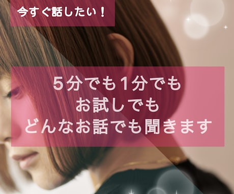 今すぐ誰かと話したい！話し相手✰愚痴悩み聞きます 悩み 相談 ペットのこと 夢トラウマ ✰なんでも聞きます✰ イメージ1