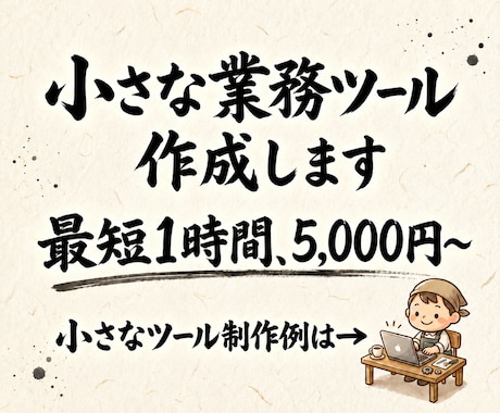 使い続けられる業務自動化・時短ツールを作成します イメージ1