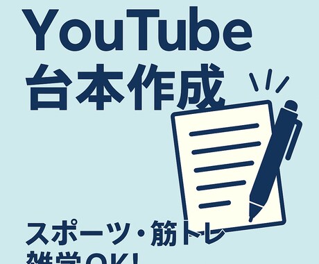 YouTubeとTikTok台本作成します 筋トレ・サッカー技術面・雑学対応の台本作成 イメージ1