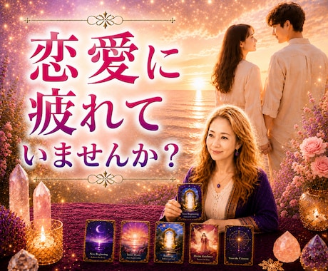 1分からOK！疲れた心をオラクルカードで癒します すべての恋愛に希望と癒しのメッセージをお届けします。 イメージ1