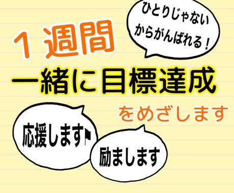 あなたの為の1週間☆優しく寄り添い応援し励まします 頑張りたいのに頑張れない！じゃあ私と一緒に進んでみればいい！ イメージ1