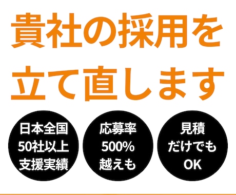 貴社の採用を立て直します 日本全国50社以上支援／見積だけでも可 イメージ1