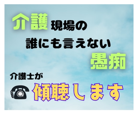 介護現場での愚痴・悩みお聞きします あなたの悩み・愚痴たっぷり吐き出そう!! イメージ1