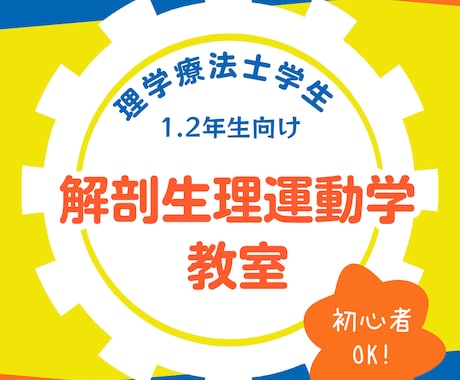 解剖、生理、運動学の基礎を解説します 三科目を学び、周りと差をつけよう！！ イメージ1