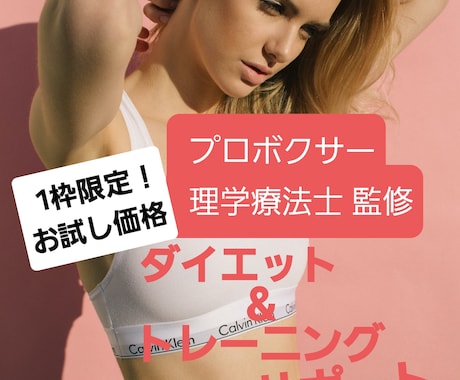 1枠限定！でお得に1ヶ月ダイエットサポートします 国際認定理学療法士直接指導のメディカルダイエットサポート！ イメージ1