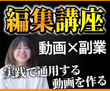 副業で稼ぐための動画編集講座を行います 講座内で一緒に1本ポートフォリオを制作します。 イメージ1
