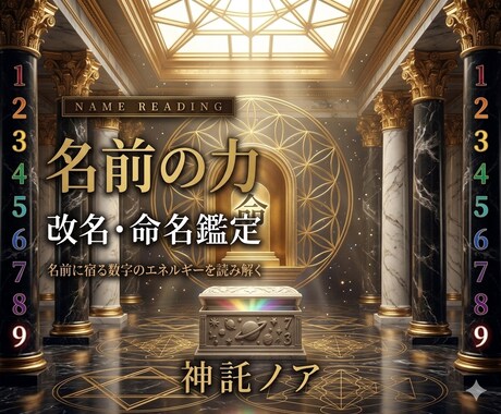 名前に宿る数字のエネルギーと魂との適合性をみます 名前を読み解くことで、今のあなたが分かります イメージ1