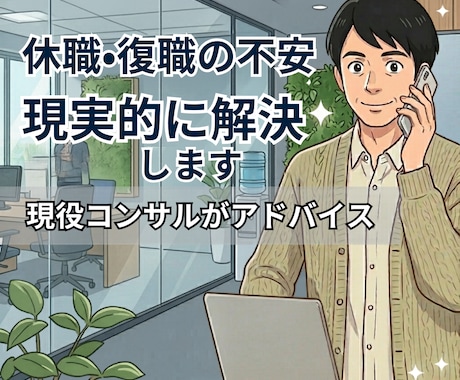 メンタル不調の休職・復職に迷う方へ、相談にのります 現場を知る立場から、実務に基づいた現実的な視点で助言します イメージ1