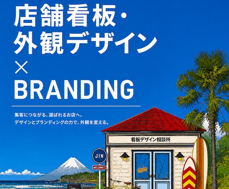 店舗の看板・外観を、トータルデザインします イメージ1