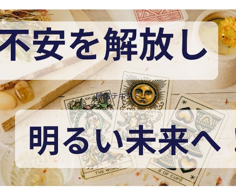 彼の気持ちを読み取り2人の未来を占います タロット霊視で2人の未来を切り開きます！ イメージ1