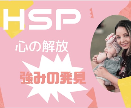 HSPさんの秘めた力を解放し、自己肯定感を高めます 30分であなたの人生を変える、心の錠を解くカギをお届けします イメージ1