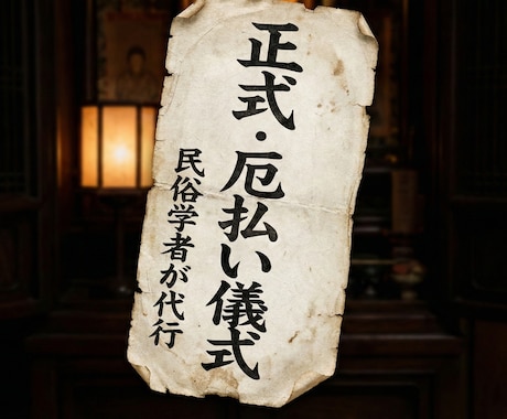 民俗学の本格儀礼で理不尽な不運の連鎖を断ち切ります なぜ不運は続くのか？古き文献に基づく「儀式」で断ち切ります イメージ1