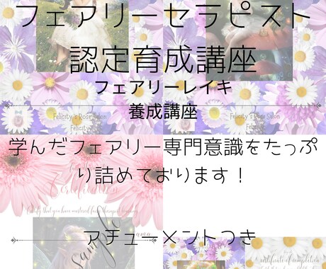 専門意識☆フェアリーレイキ養成講座いたします fairyセラピスト認定講座☆フェアリーレイキ伝授 イメージ1