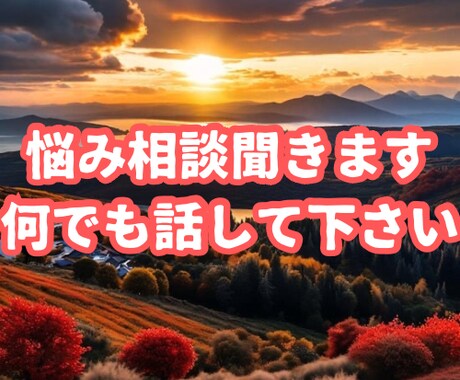悩み相談聞きます 話し相手が必要な方、頼って下さい。 イメージ1