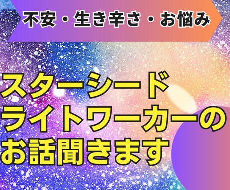 スターシード•ライトワーカーさんお話しします スターシードやライトワーカー、スピトークしましょう！ イメージ1