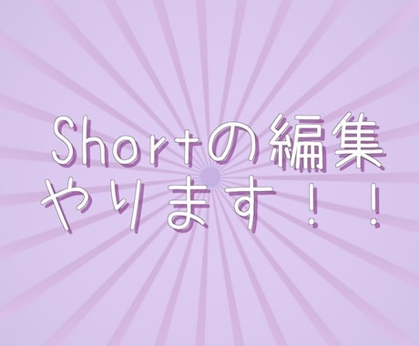 スピード対応◎ショート動画編集やります ショート動画やTikTokに投稿する動画を1日で編集します！ イメージ1