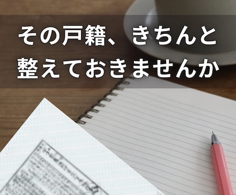 はじめの家系図｜取得済戸籍を直系家系図に整理します 相続後の戸籍を見える形に残したい方へ｜失敗しない家系図づくり イメージ1
