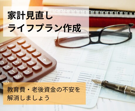 お金の知識をお伝えし、家計の見直しをお手伝いします 貯金が増えない方の資産作りをサポートします イメージ1