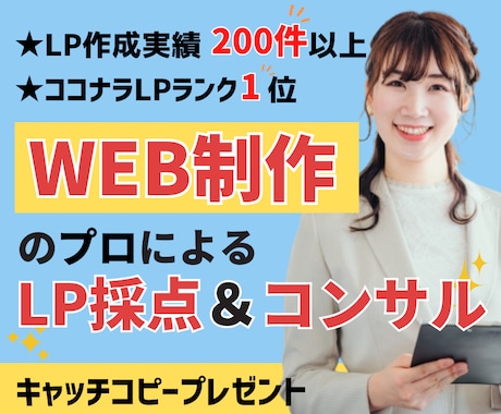 WEBマーケ担当があなたのLP採点＆コンサルします 「効果が出る」キャッチコピー付き！1人で悩むよりプロに相談を イメージ1