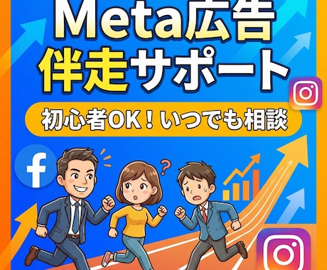 Meta広告伴走サポートします インスタグラム/フェイスブックで広告を出している人向け イメージ1