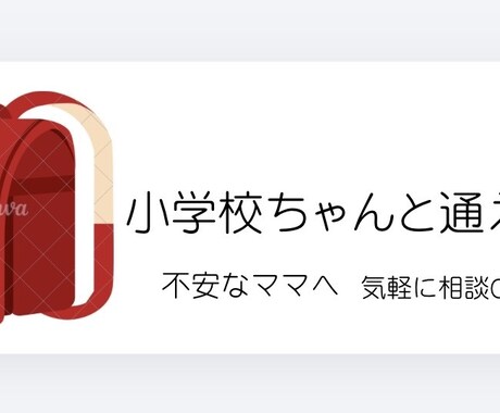 小学校ちゃんと通える？不安なママの相談のります ママの不安気軽に話せる場所です イメージ1