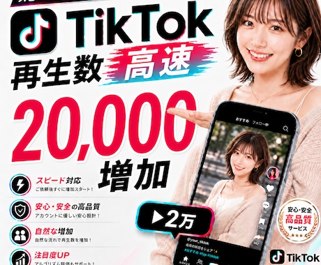 TikTok初動ブースト！再生回数2万回増やします 検索おすすめ入りとバズ火付けをサポートします！ イメージ1