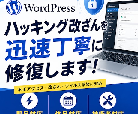 WordPressのハッキングを即日復旧します イメージ1