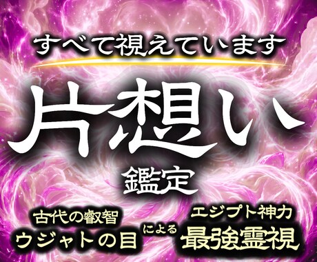 彼の本音を深く読み解き、惹きつける片想い鑑定します 意中のアノ人があなたに釘付け。結ばれるべきご縁を形に変える イメージ1