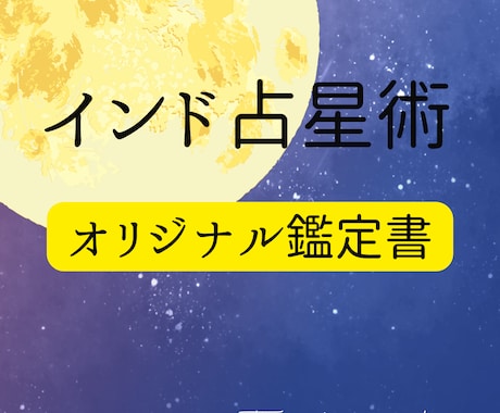 あなた本来の人生の“強み”と輝く“未来”を導きます インド占星術で導く“魂の設計図”から人生の迷いを拭いましょう イメージ1