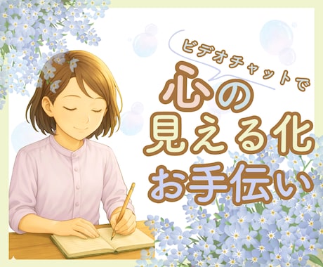 心の見える化お手伝いします ❀モヤモヤした気持ち、言葉にしてみませんか？ イメージ1