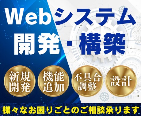 本格的なオリジナルWebシステムを開発します 自社にあったシステムを丁寧にヒアリングして開発いたします イメージ1