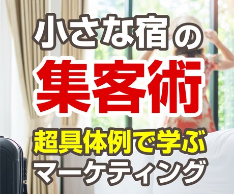 宿集客をぐ～んとUPさせる具体的方法をお教えします 自宿に当てはめやすい！超具体的なマーケティング事例で解説 イメージ1