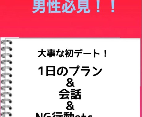 大事な初デート成功するためには！大公開します 残り10部ぜひお買い求めください！ イメージ1
