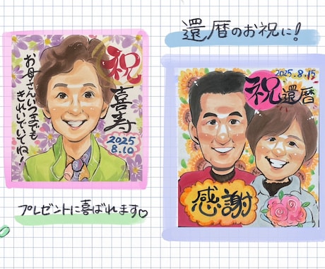 還暦祝い・古希・喜寿の似顔絵お描きします 退職祝いや長寿祝いにおすすめ！ イメージ2