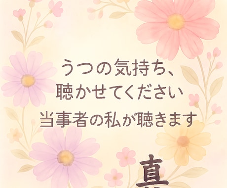 うつ病当事者の私がつぶやき愚痴にそっと寄り添います 当事者、ご家族の相談も寄り添います イメージ1