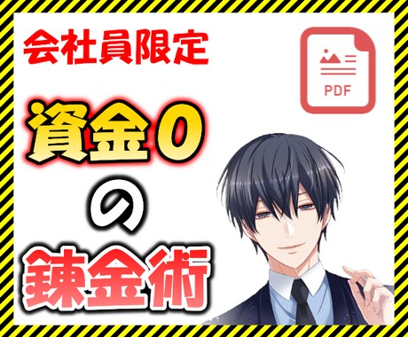 ネット通販感覚✨資金0の手法をPDFで公開します 【2名限定価格】たった5分で副収入⭐無料副業相談1日付き イメージ1