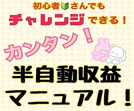 副業初心者OK！半自動収益マニュアルお教えます 在宅で！スマホで！簡単に副業にチャレンジしたい方必見！ イメージ1