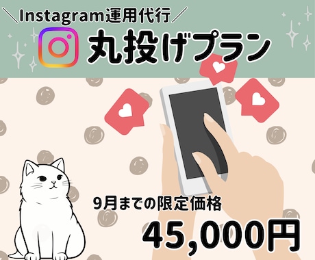 集客サポート♪1か月インスタ運用代行します 1か月お試しで、インスタ運用丸投げしませんか？ イメージ1
